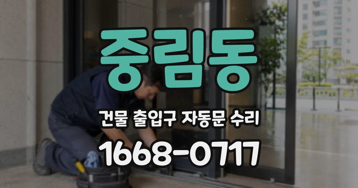 중림동 건물 출입구 자동문 수리