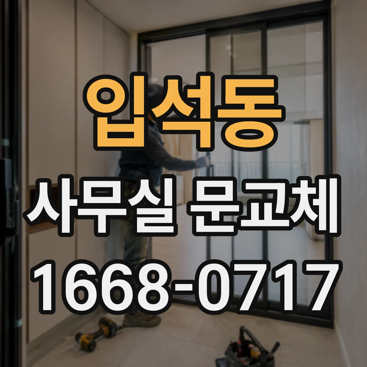 입석동 사무실 문교체