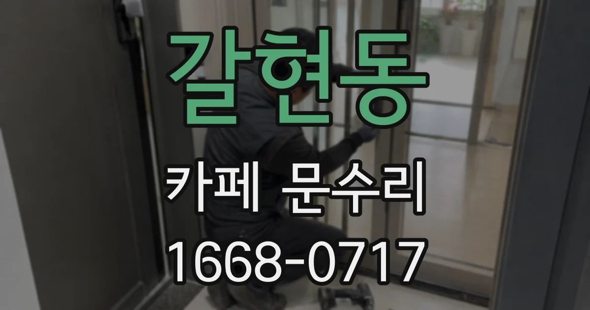 갈현동 카페 문수리