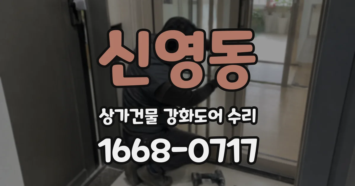 신영동 상가건물 강화도어 수리