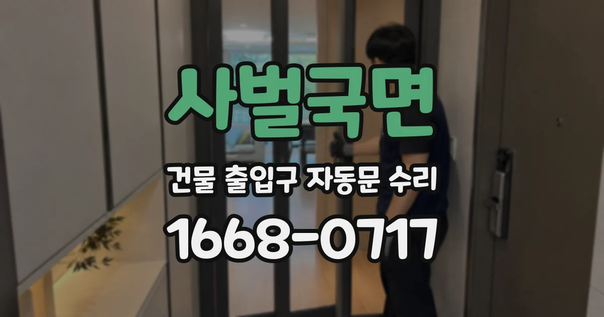 사벌국면 건물 출입구 자동문 수리