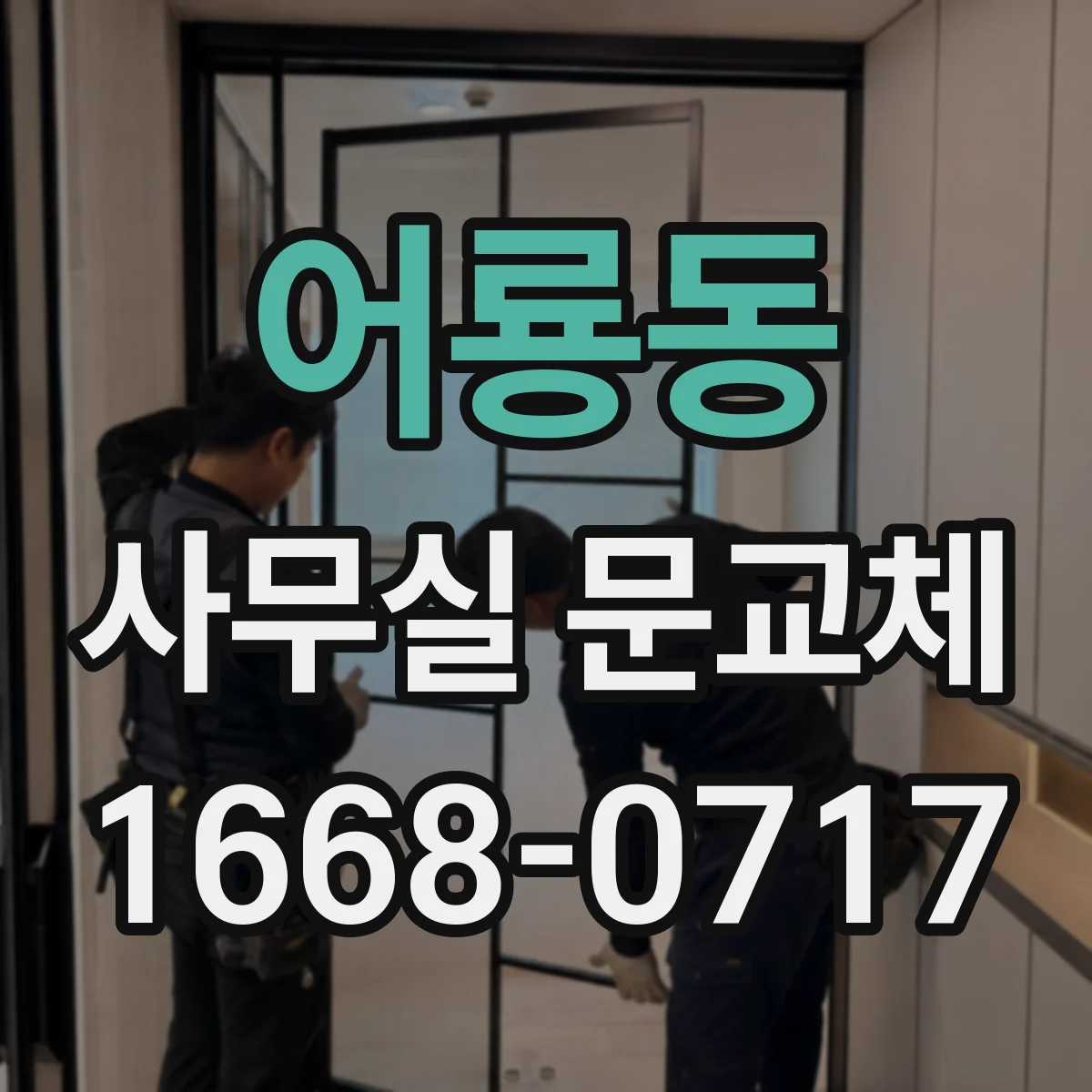 어룡동 사무실 문교체