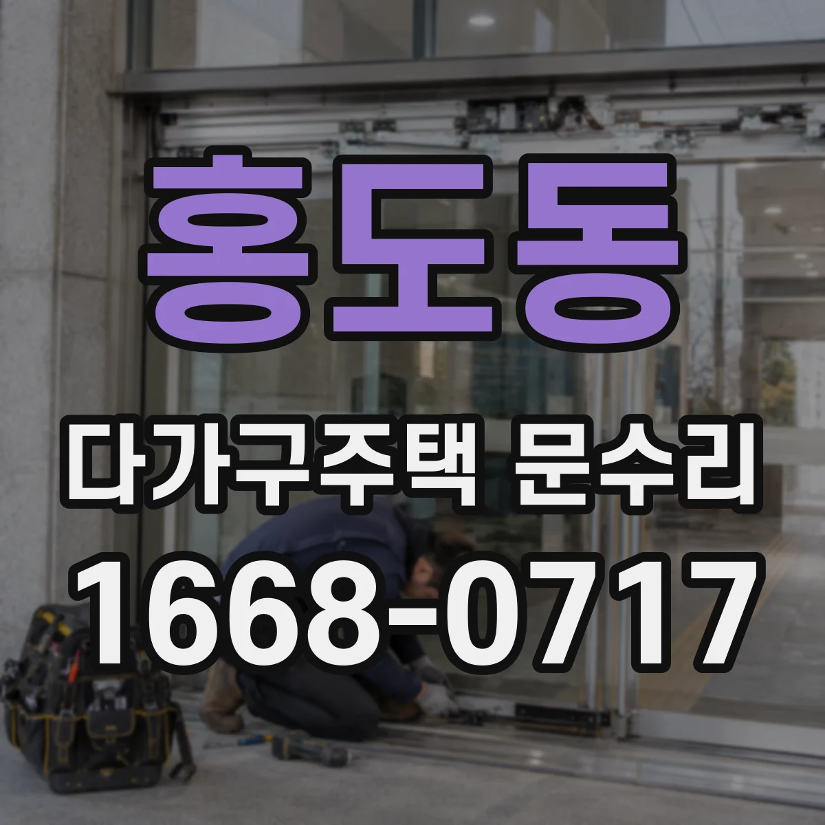 홍도동 다가구주택 문수리