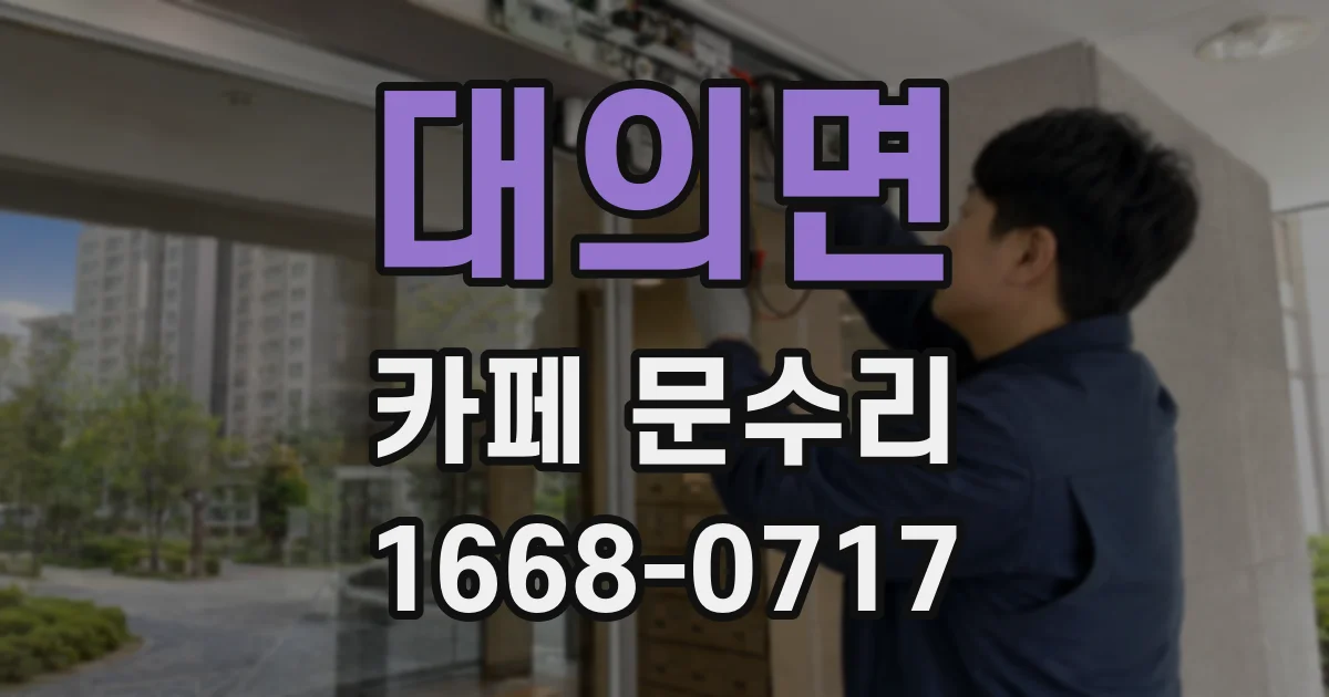 대의면 카페 문수리