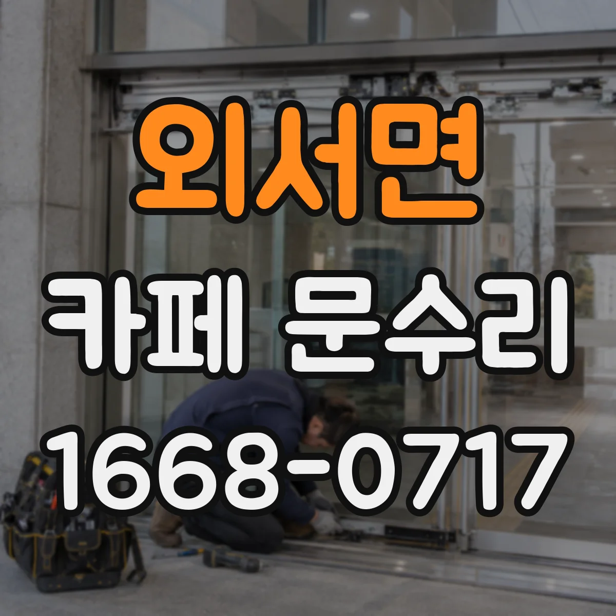 외서면 카페 문수리