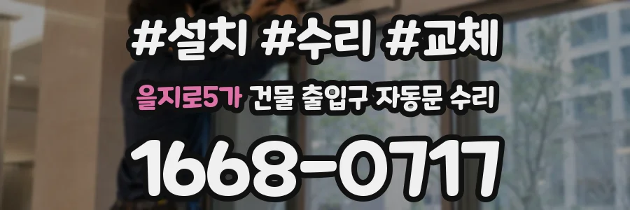 을지로5가 건물 출입구 자동문 수리