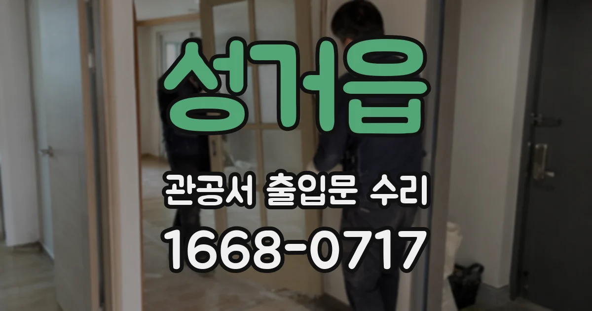 성거읍 관공서 출입문 수리