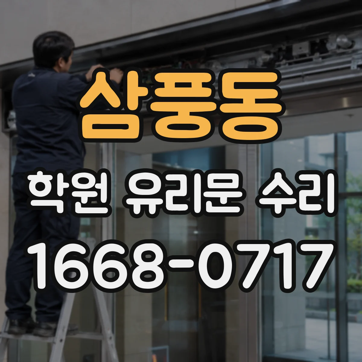 삼풍동 학원 유리문 수리