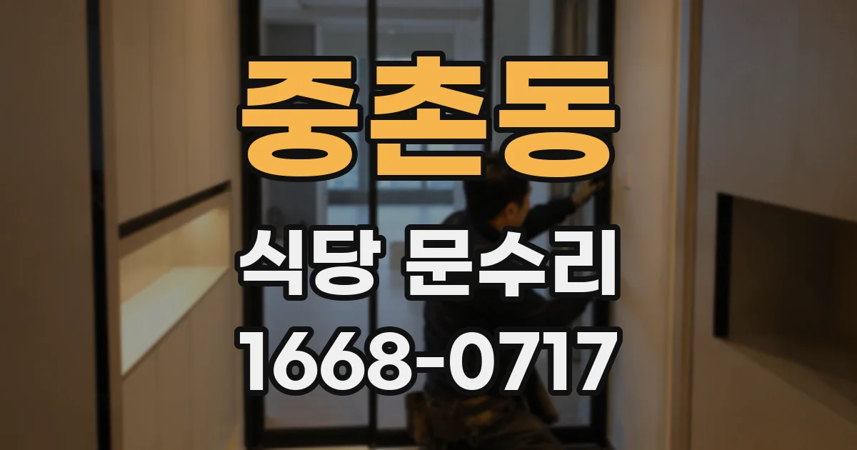 중촌동 식당 문수리