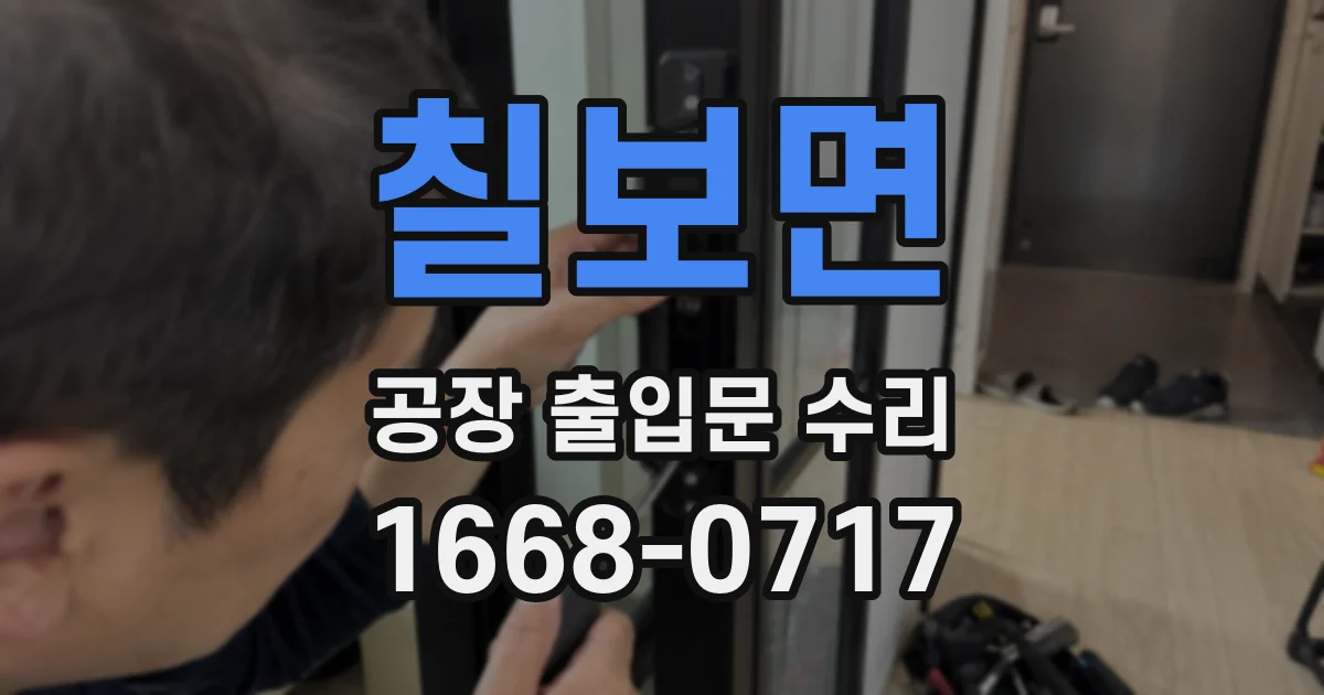 칠보면 공장 출입문 수리