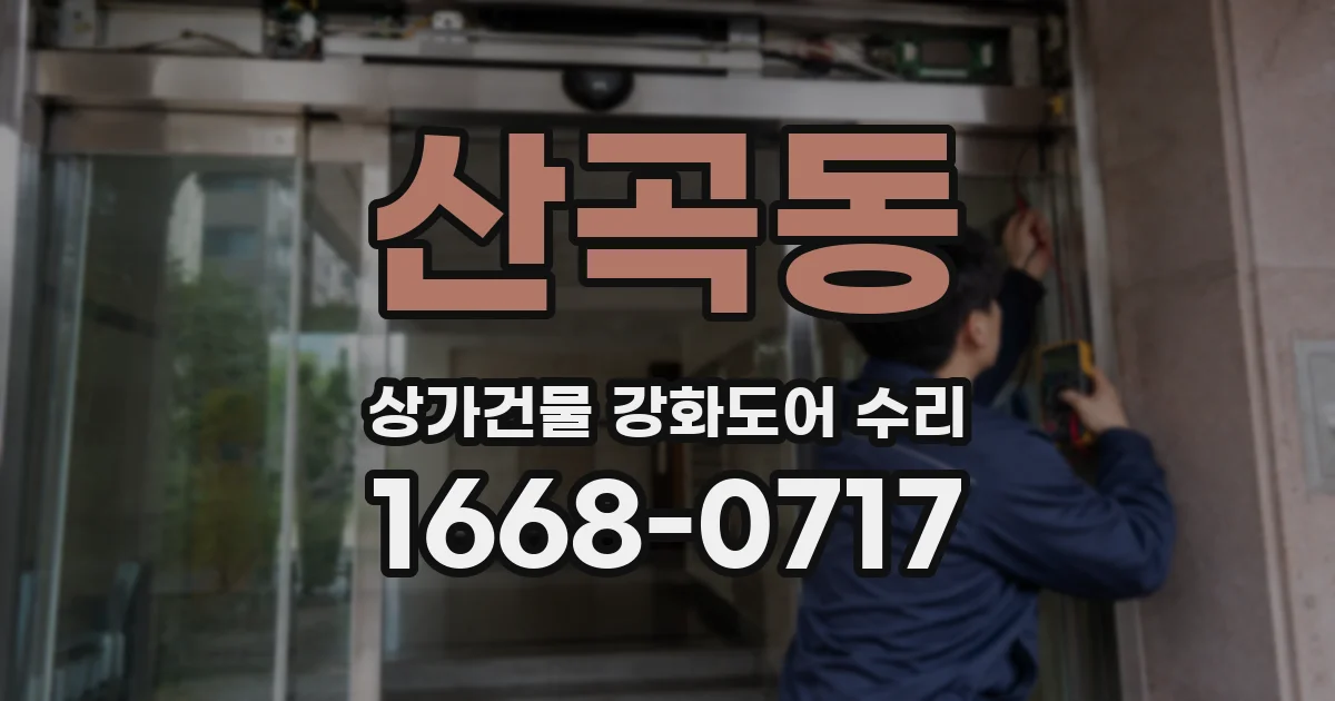 산곡동 상가건물 강화도어 수리