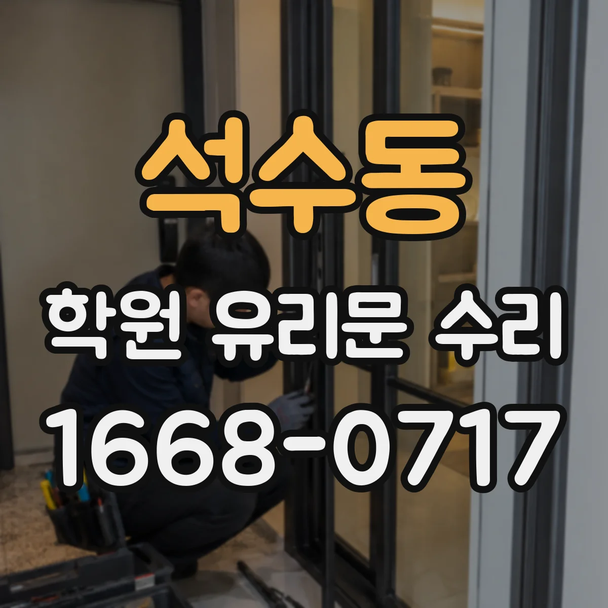 석수동 학원 유리문 수리