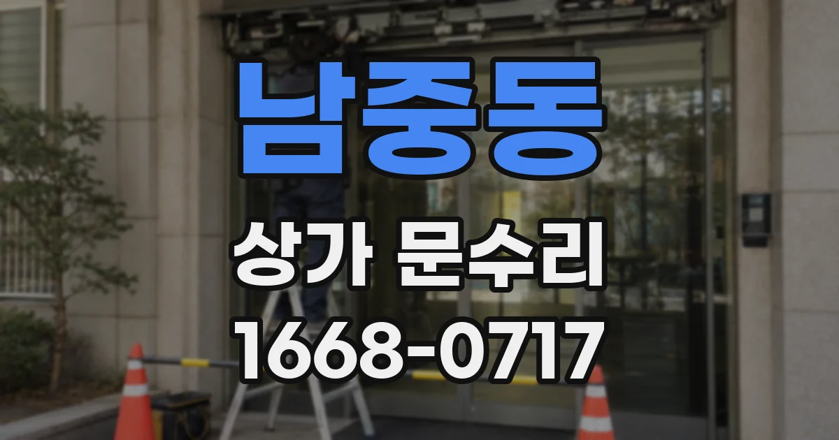 남중동 상가 문수리