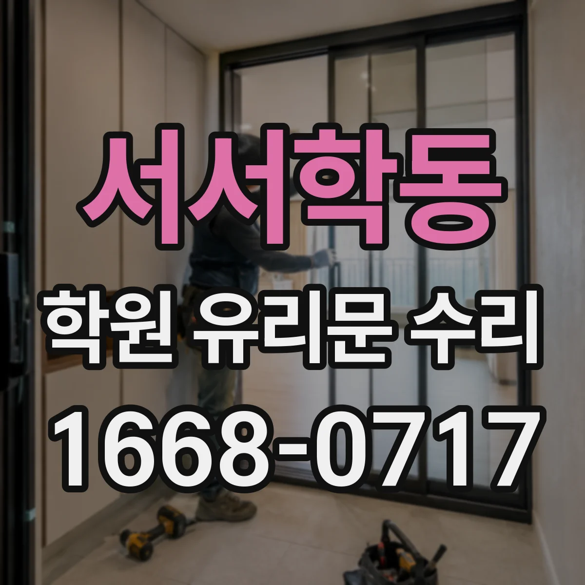 서서학동 학원 유리문 수리