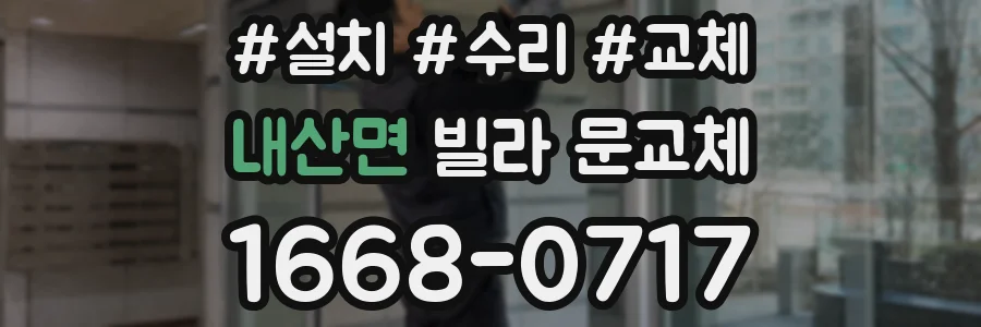 내산면 빌라 문교체