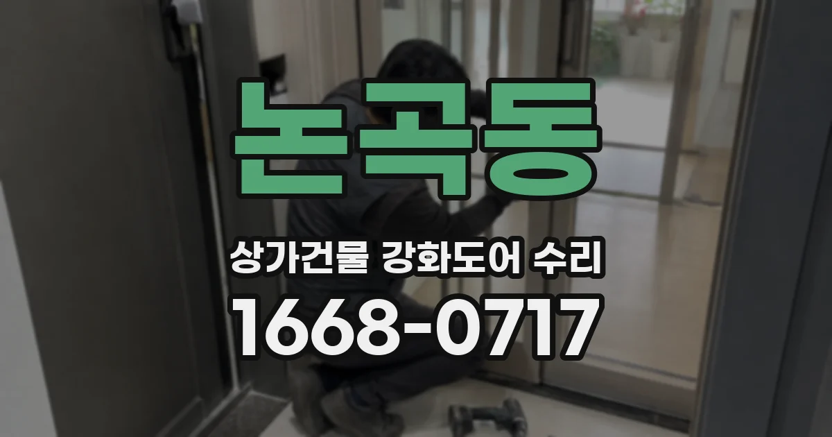 논곡동 상가건물 강화도어 수리