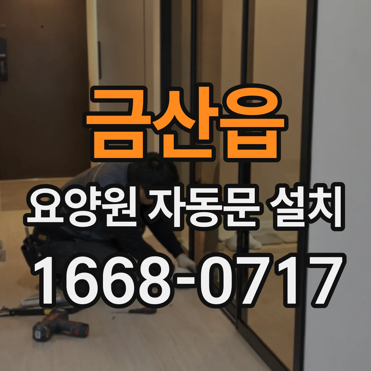 금산읍 요양원 자동문 설치