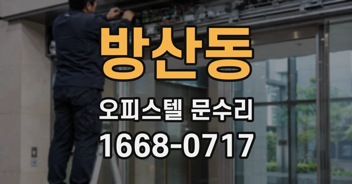 방산동 오피스텔 문수리