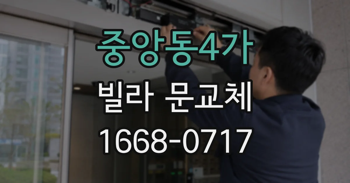 중앙동4가 빌라 문교체