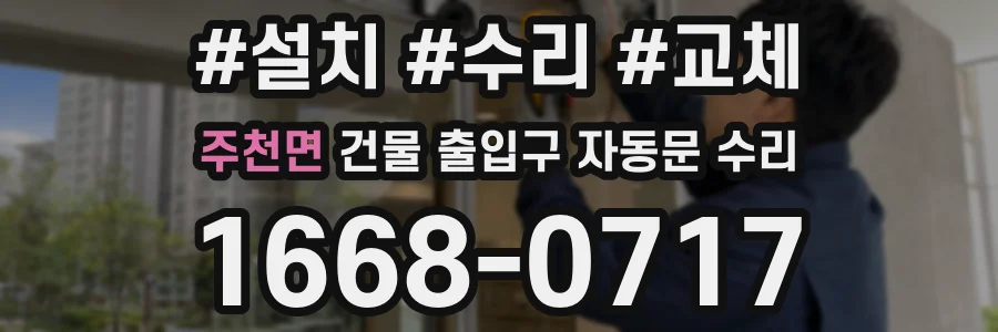 주천면 건물 출입구 자동문 수리