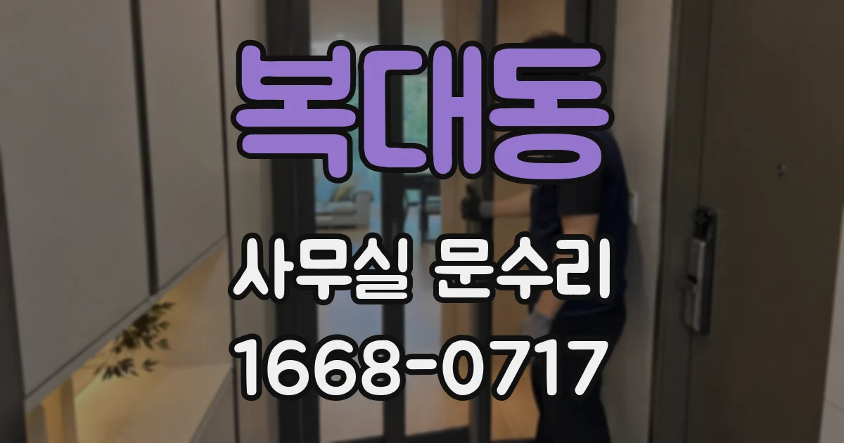 복대동 사무실 문수리