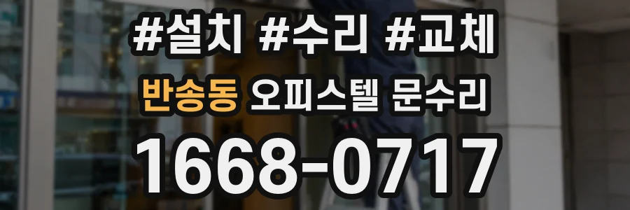 반송동 오피스텔 문수리