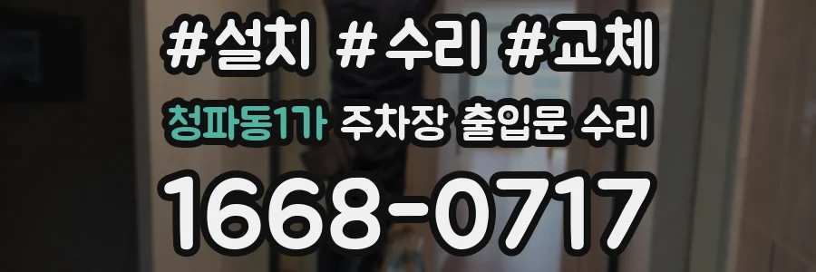 청파동1가 주차장 출입문 수리