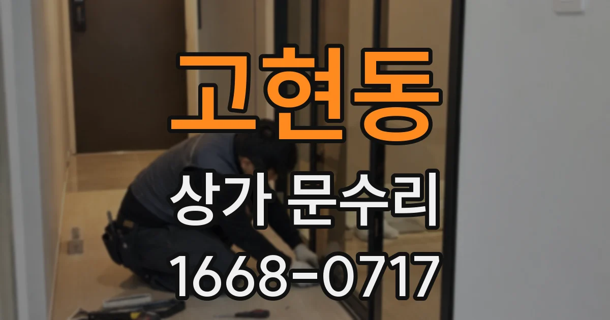 고현동 상가 문수리