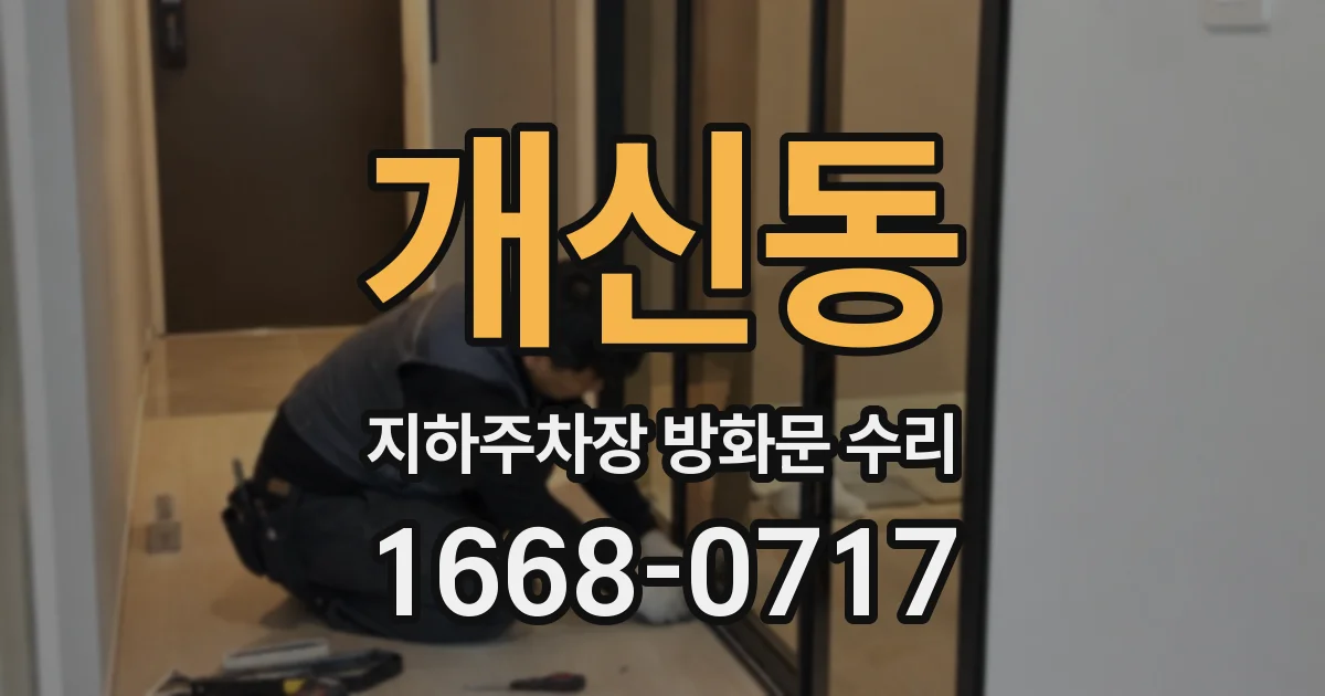 개신동 지하주차장 방화문 수리