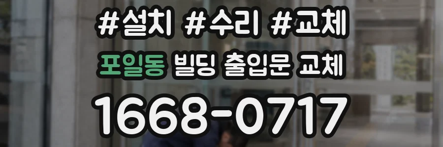 포일동 빌딩 출입문 교체