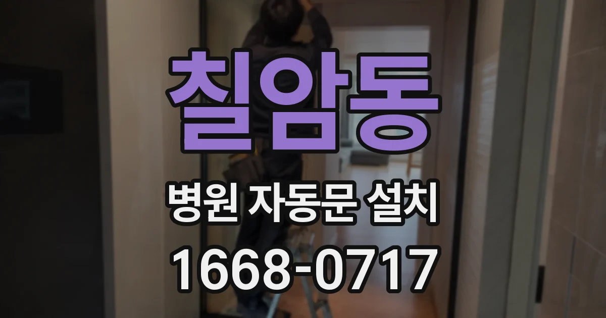 칠암동 병원 자동문 설치