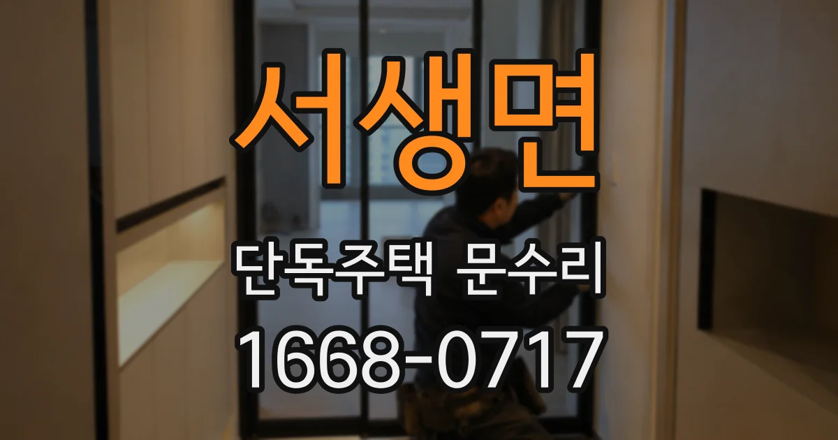 서생면 단독주택 문수리