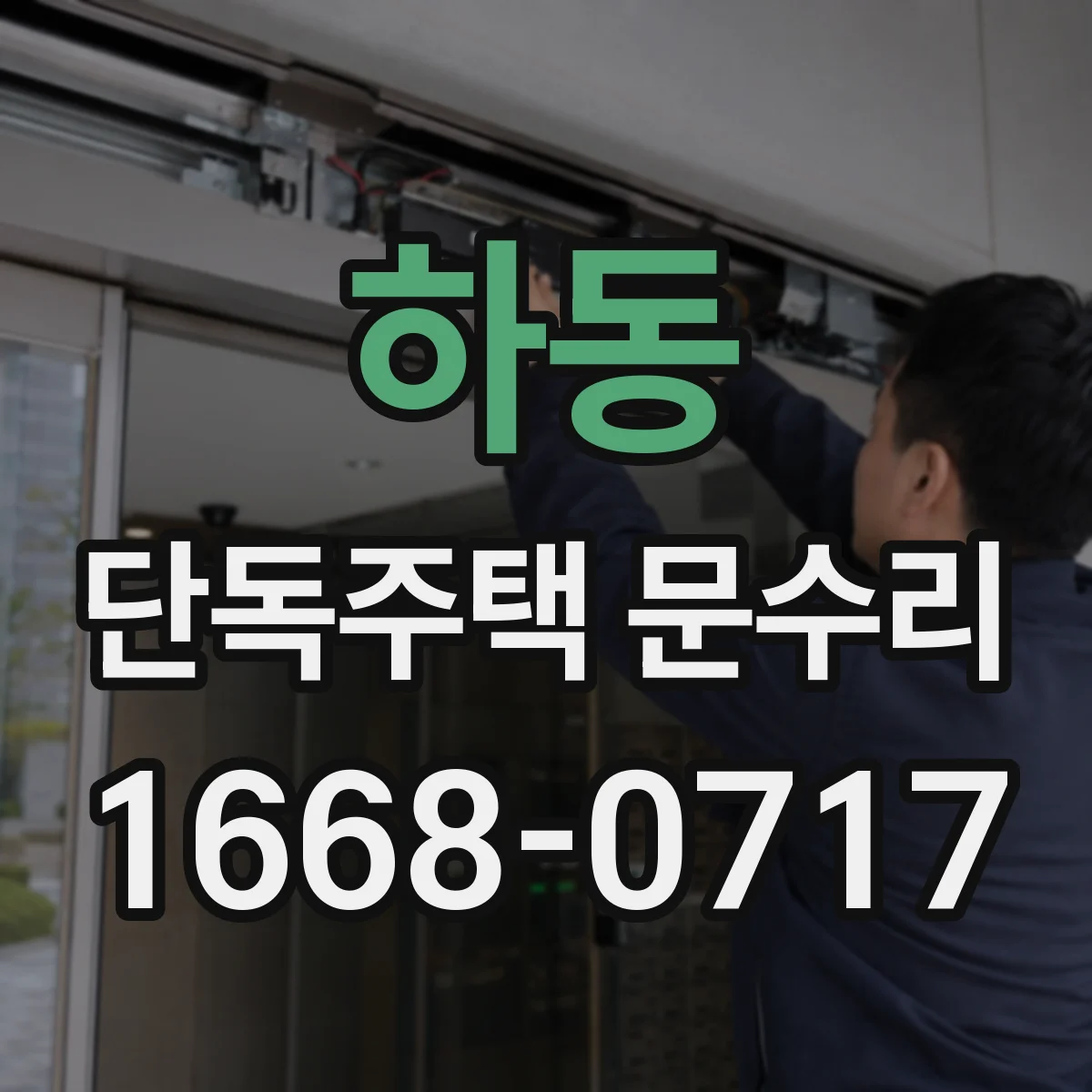 하동 단독주택 문수리