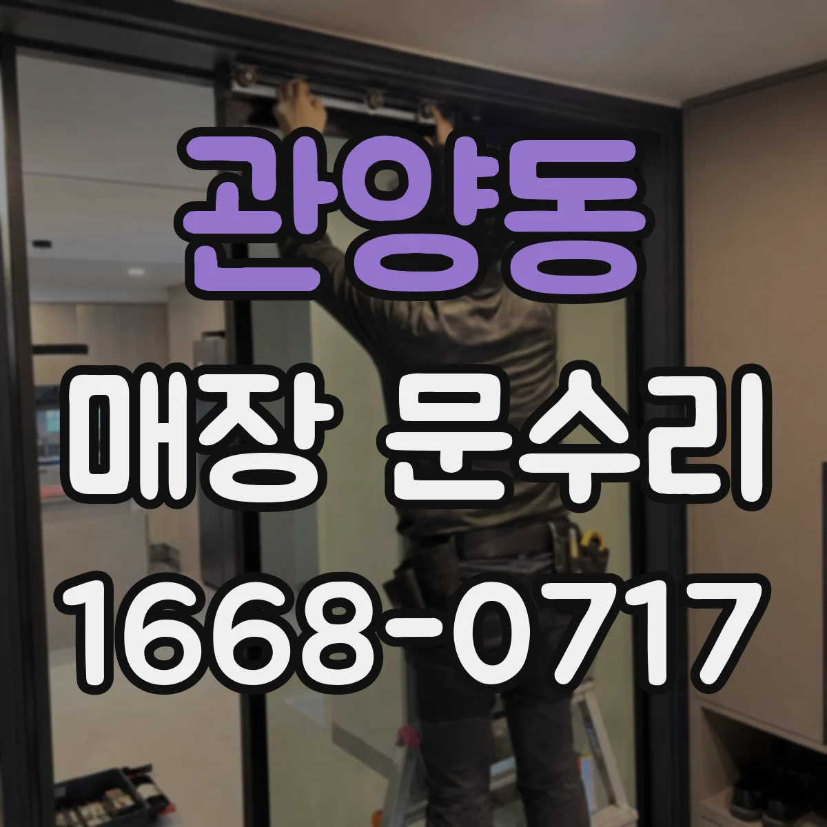 관양동 매장 문수리