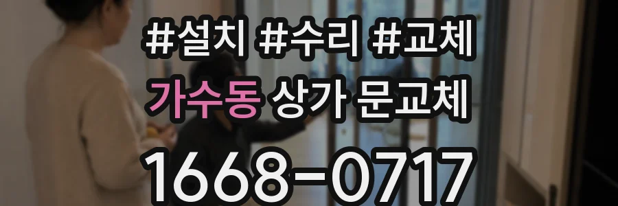 가수동 상가 문교체