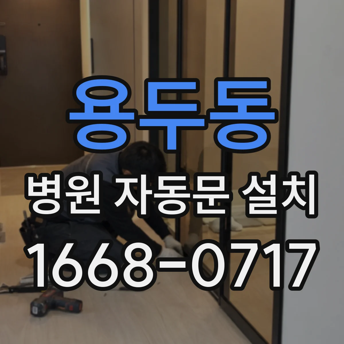 용두동 병원 자동문 설치