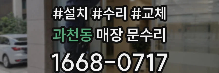 과천동 매장 문수리