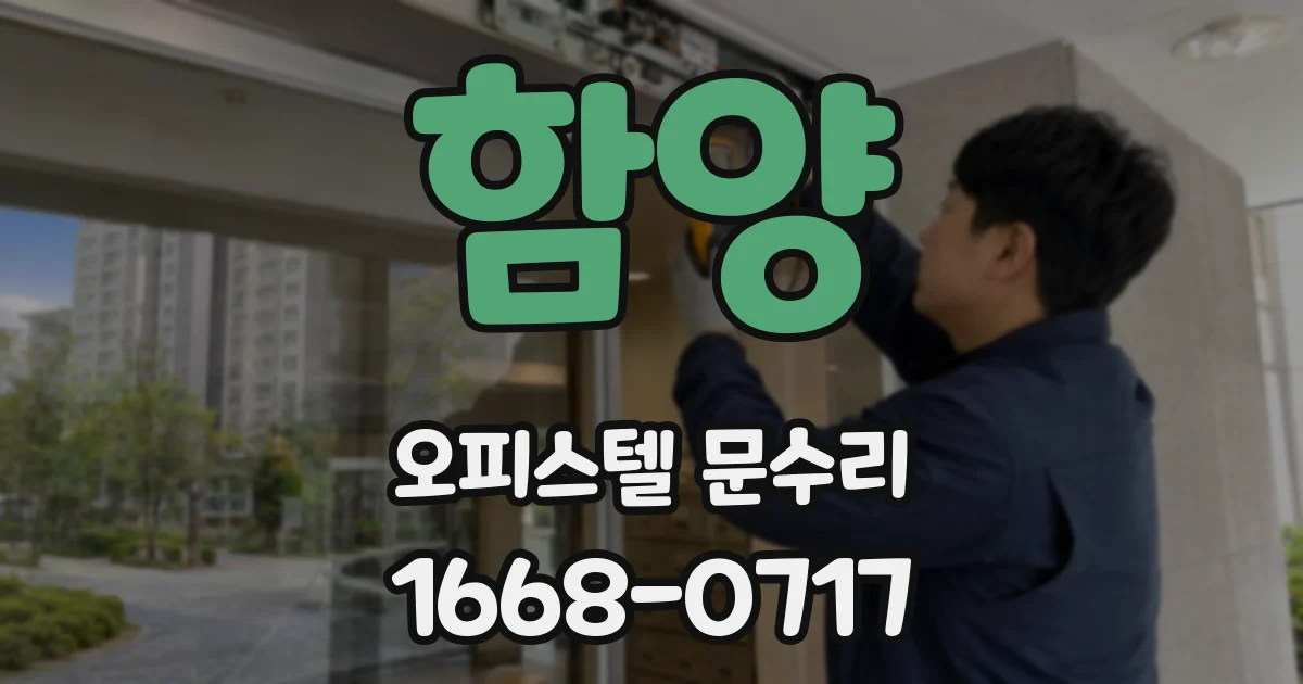 함양 오피스텔 문수리