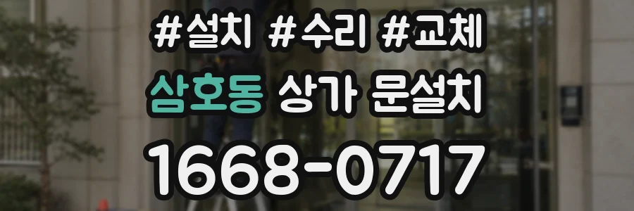 삼호동 상가 문설치