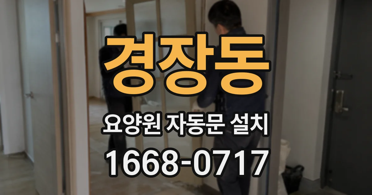 경장동 요양원 자동문 설치