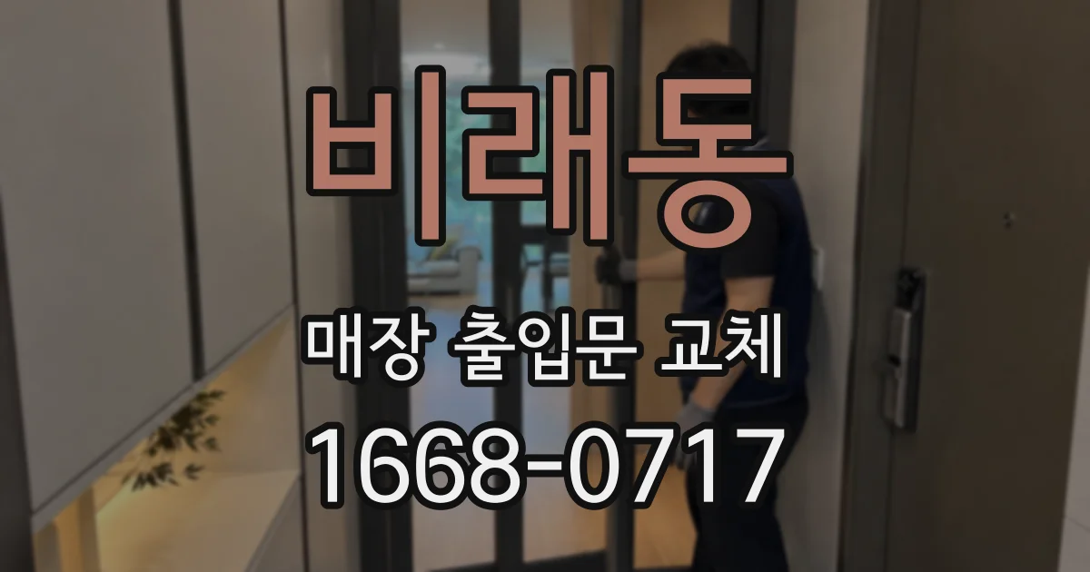비래동 매장 출입문 교체
