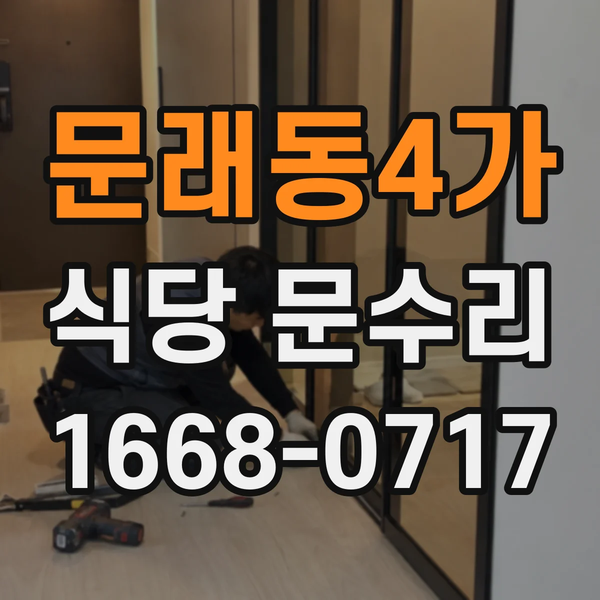 문래동4가 식당 문수리