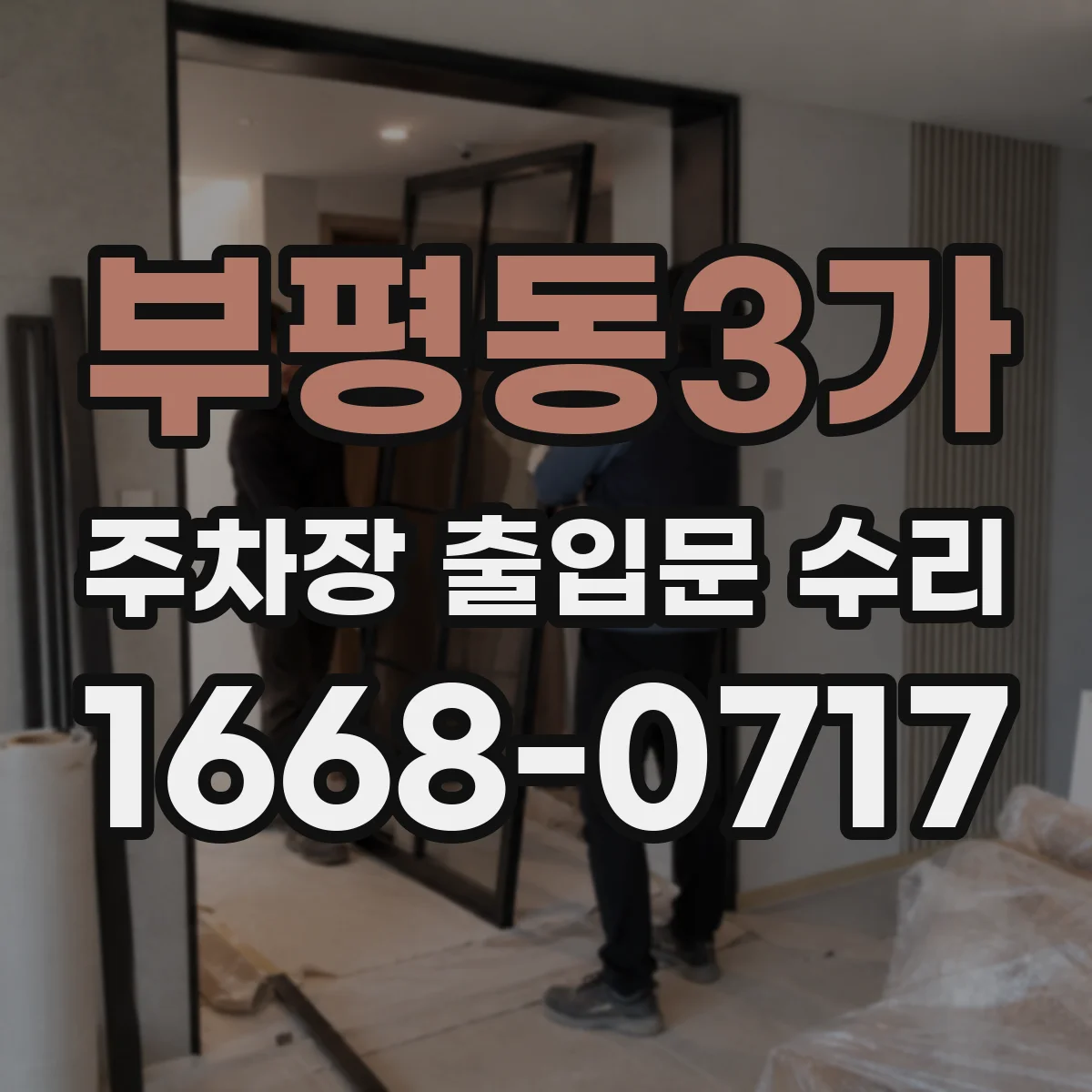부평동3가 주차장 출입문 수리