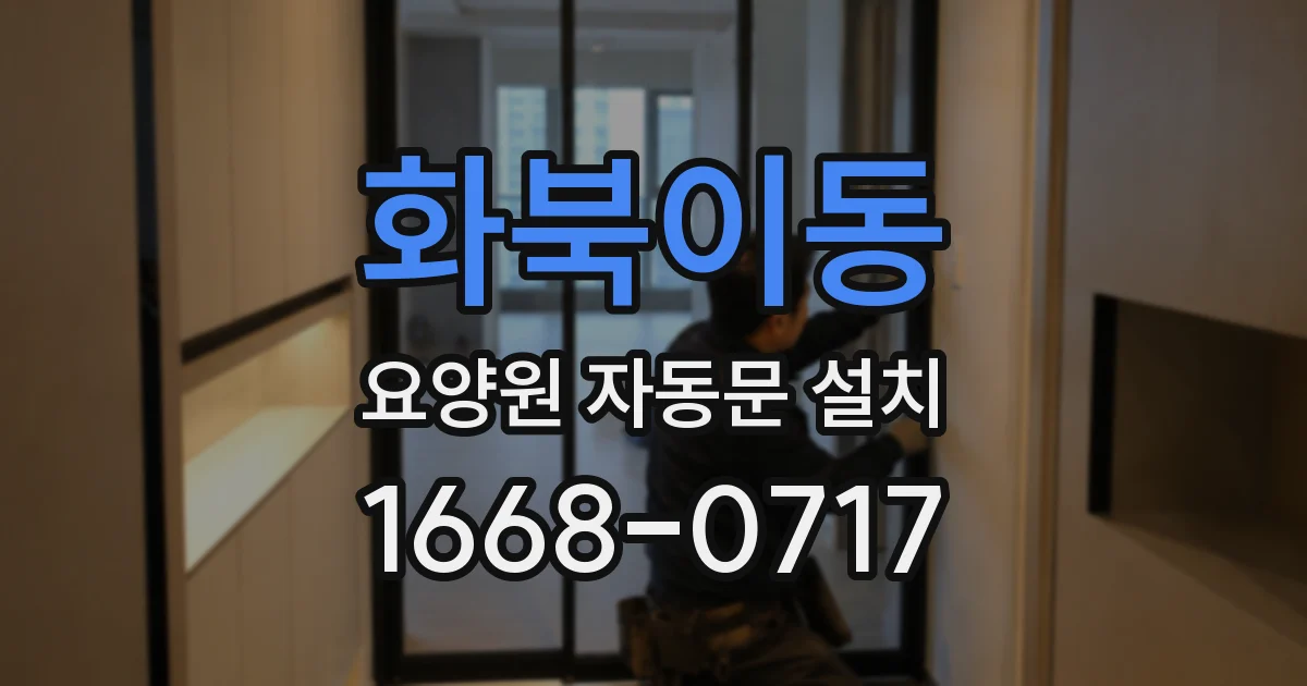 화북이동 요양원 자동문 설치