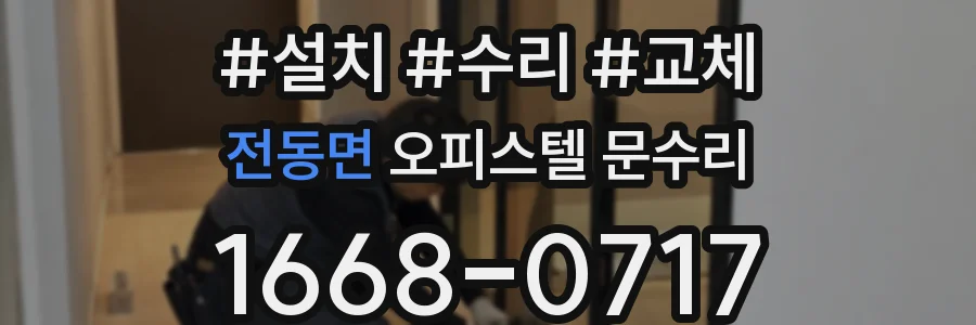 전동면 오피스텔 문수리