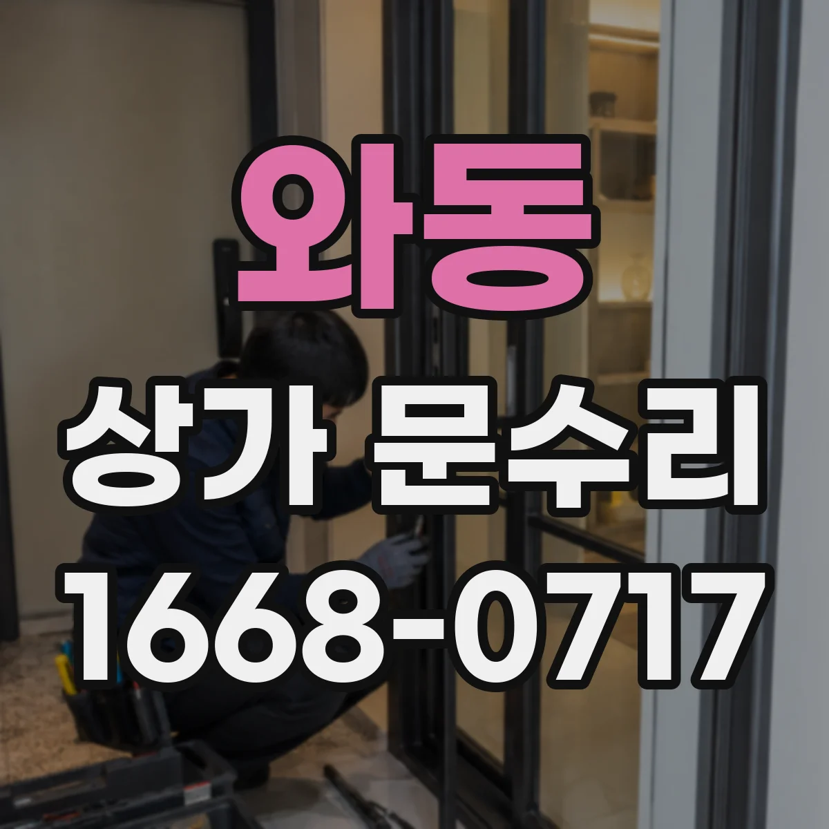 와동 상가 문수리