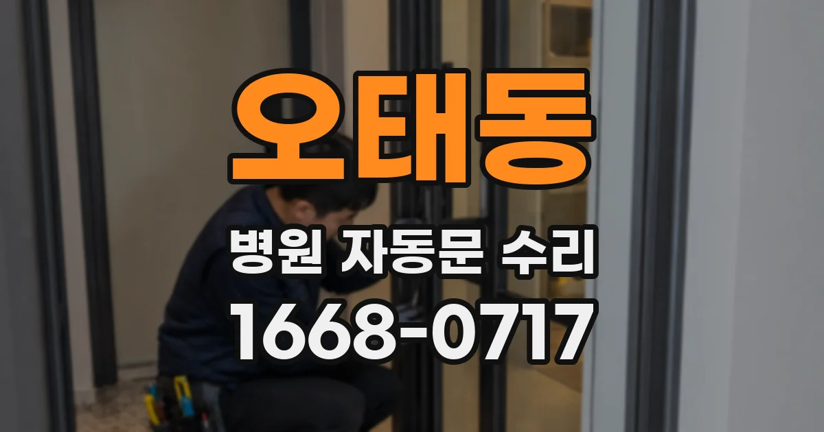 오태동 병원 자동문 수리