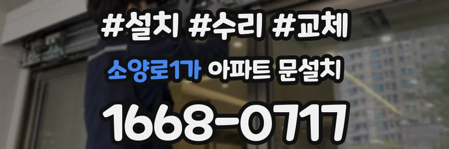 소양로1가 아파트 문설치