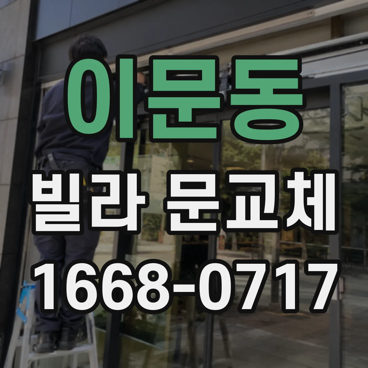 이문동 빌라 문교체 좁은 복도에서도 문 여는 방향 설계
