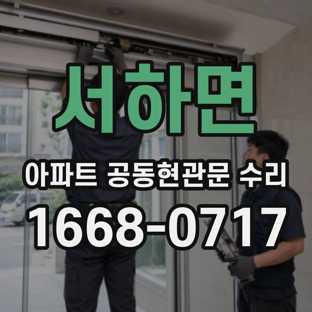 서하면 아파트 공동현관문 수리